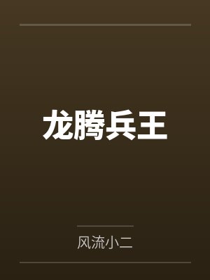名门乱史(朱门)