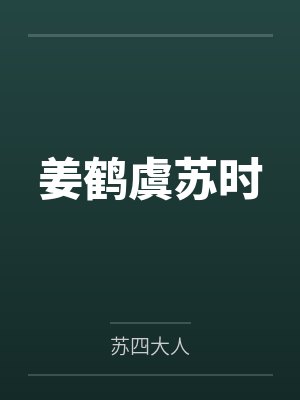 姜鹤虞苏时