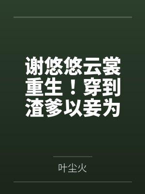 嫡女冒充我身份后,我重生了