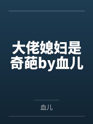 此刻，全世界都以为我是神by绝对热度
