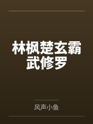 三兄弟的淫荡-外传1：三兄弟的江湖之换母盛宴 （一）