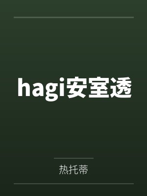 他人真的挺好的[无限流]by小扶苏jun