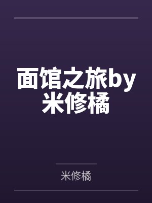 面馆之旅by米修橘