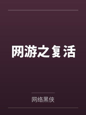 网游之复活