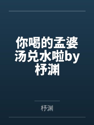 你喝的孟婆汤兑水啦by杼渊