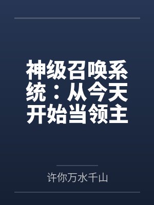辛燃容川作为天降文主角的竹马
