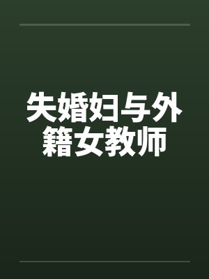 有女无归是什么歌