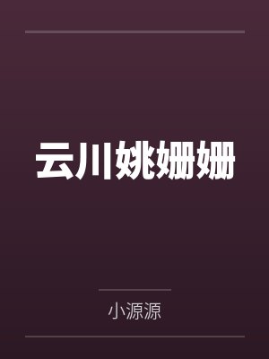 周溪浅凌晋周公子肖想当王妃