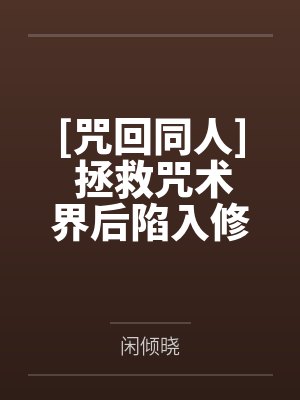 异端老攻太能演了by慕清北