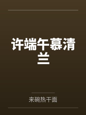 谢佩鱼希雅丝召唤的魔王是个剑修[西幻]