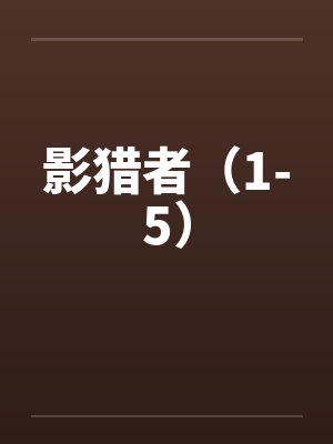 秦岚月龙虎
