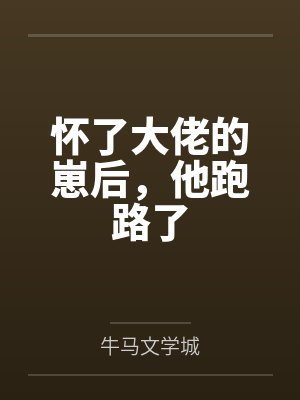 临死前对娘子说心里有别人后重生了by风黍离