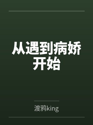 顽皮千金：帝少，晚上好！by杨柠萌笔趣阁无弹窗