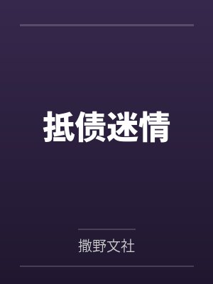 桑苗陆效年代文白月光自救指南