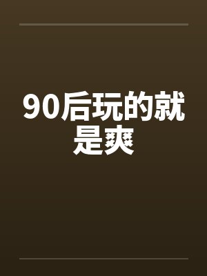 《囚欢不许她逃离》