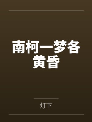 奸淫高材生