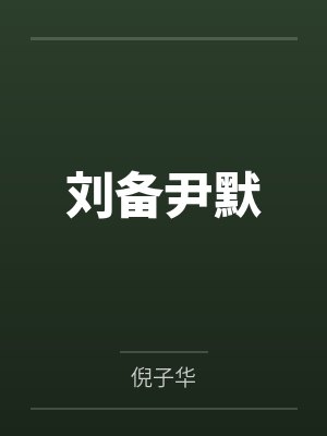 女王无夫，王冠之下四个男人by清粥瘦肉