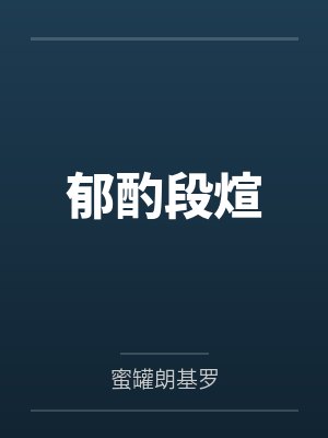 危城断粮，我屯养无双女帝笔趣阁无弹窗