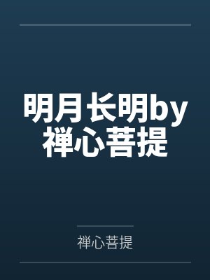 明月长明by禅心菩提
