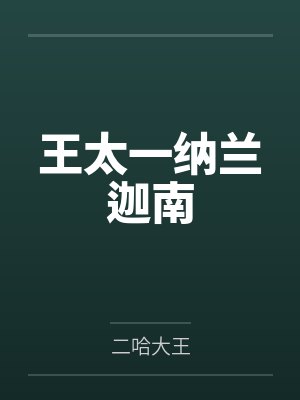 王太一纳兰迦南