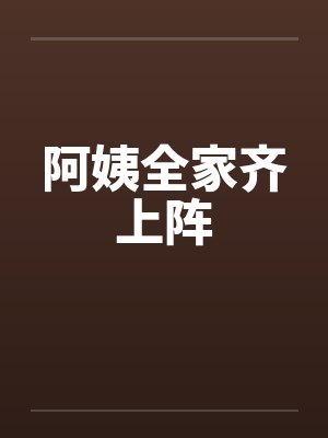 李半仙儿王老爷子