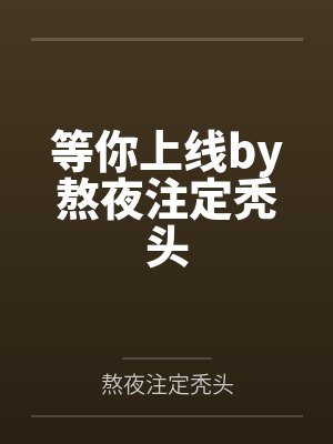 腹黑鬼夫赖上我by罗小琪笔趣阁无弹窗