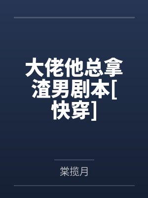 生子系统哭着求我放过男主by小熊发卡