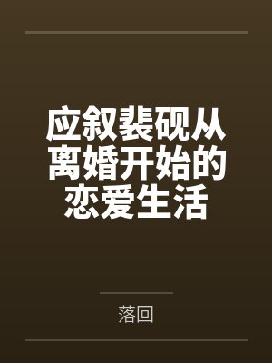 应叙裴砚从离婚开始的恋爱生活