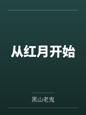 从红月开始