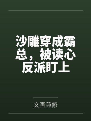假男友太喜欢我怎么办