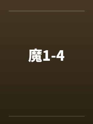 阴湿反派要离婚,兽人崽崽找上门