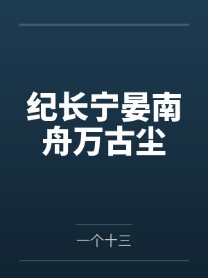 纪长宁晏南舟万古尘