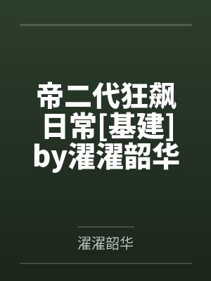 姜渐岳为轻太子病