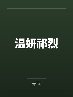 废土第一言灵者by琊昱