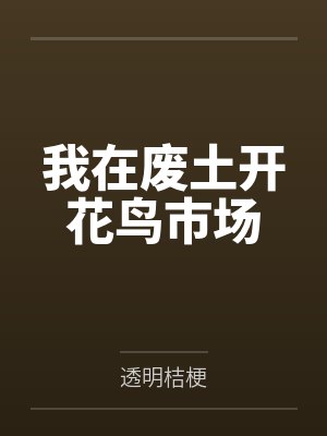 我在废土开花鸟市场