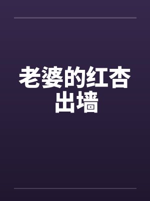 苏甜星野