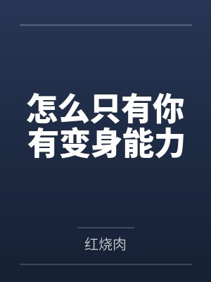 她，和他们
