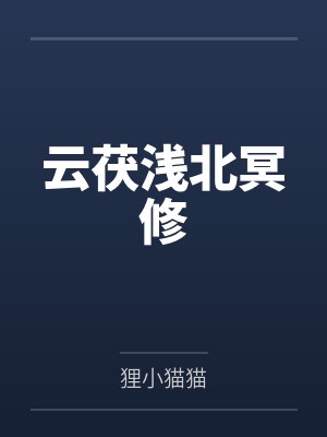 月见里悠降谷零