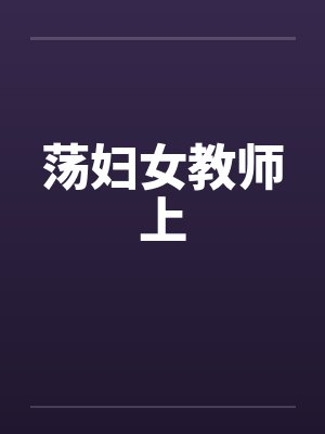 荡妇女教师上