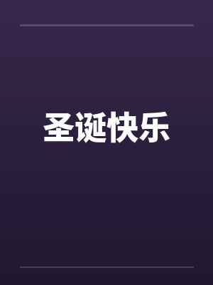 公共场所做、、刺激！