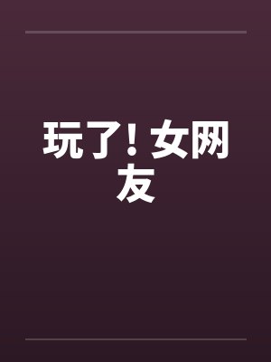 常莉郁青面对面网恋