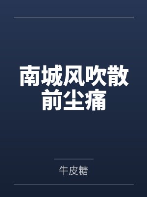 王牌女警之满员痴汉列车