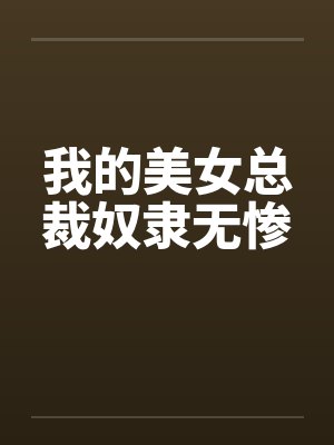 乔庄密事