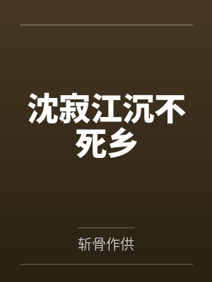 沈寂江沉不死乡