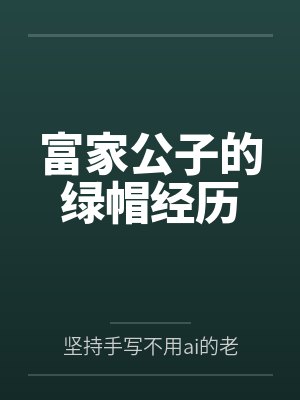 穿书，但反派雌君重生