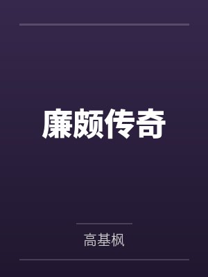 自己的妻子收藏好,别人的老婆我也要