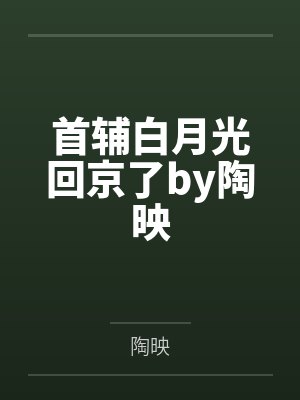 温临玉古池我当了十年反派后穿回来了