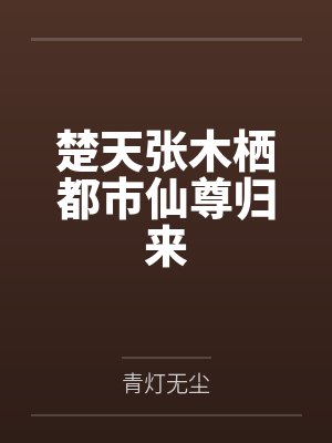 楚天张木栖都市仙尊归来