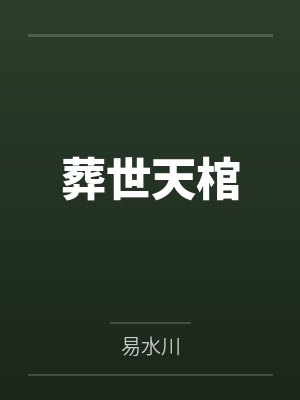 (绝对经典的武侠h小说)