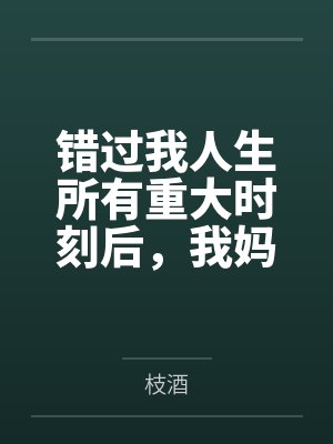 回到八零父母离婚后